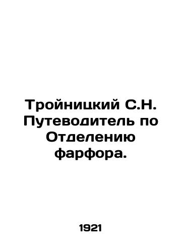 Troynitskiy S.N. Putevoditel po Otdeleniyu farfora./Troynitsky S.N. Guide to the Porcelain Department. In Russian - landofmagazines.com