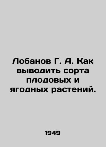Lobanov G. A. Kak vyvodit sorta plodovykh i yagodnykh rasteniy./Lobanov G. A. How to breed varieties of fruit and berry plants. In Russian - landofmagazines.com