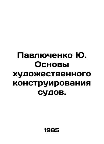 Pavlyuchenko Yu. Osnovy khudozhestvennogo konstruirovaniya sudov./Pavlyuchenko Yu. Basics of the artistic design of ships. In Russian - landofmagazines.com