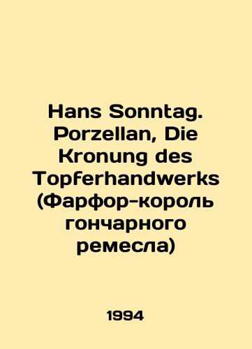 Hans Sonntag. Porzellan, Die Kronung des Topferhandwerks (Farfor-korol goncharnogo remesla)/Hans Sonntag. Porzellan, Die Kronung des Topferhandwerks (Porcelain King of Pottery) In Russian - landofmagazines.com