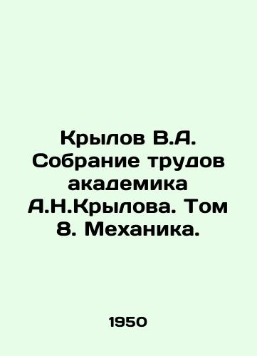 Krylov V.A. Sobranie trudov akademika A.N.Krylova. Tom 8. Mekhanika./Krylov V.A. Collection of the Works of Academician A.N.Krylov. Volume 8. Mechanics. In Russian - landofmagazines.com