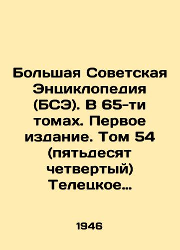 Bolshaya Sovetskaya Entsiklopediya (BSE). V 65-ti tomakh. Pervoe izdanie. Tom 54 (pyatdesyat chetvertyy) Teletskoe ozero-Trikhofitiya/The Great Soviet Encyclopedia (BSE). In 65 volumes. First Edition. Volume 54 (Fifty-fourth) Teletsky Lake-Trichophytia In Russian - landofmagazines.com