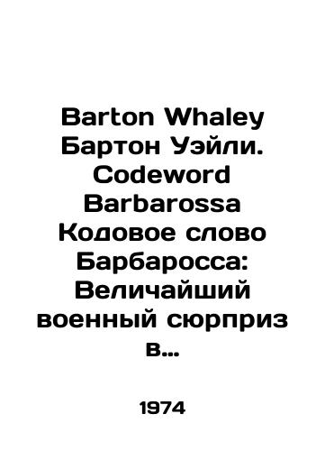Barton Whaley Barton Ueyli. Codeword Barbarossa Kodovoe slovo Barbarossa: Velichayshiy voennyy syurpriz v istorii./Barton Whaley Barton Whaley. Codeword Barbarossa Code Word Barbarossa: The Greatest Military Surprise in History. In Russian - landofmagazines.com