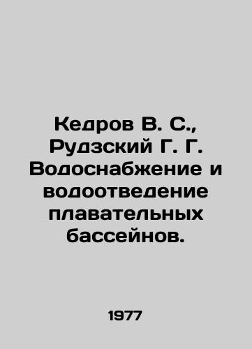 Kedrov V. S.,  Rudzskiy G. G. Vodosnabzhenie i vodootvedenie plavatelnykh basseynov./Kedrov V. S.,  Rudzsky G. G. Water supply and disposal of swimming pools. In Russian - landofmagazines.com