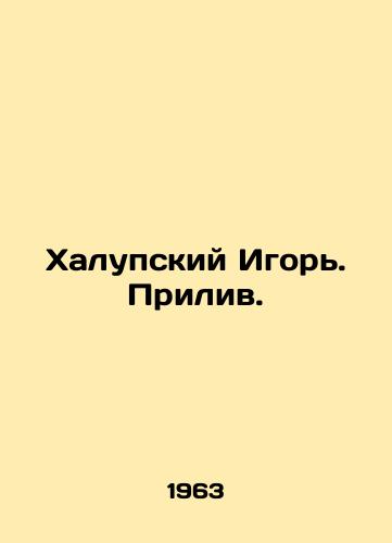 Khalupskiy Igor. Priliv./Halupsky Igor. Tide. In Russian - landofmagazines.com