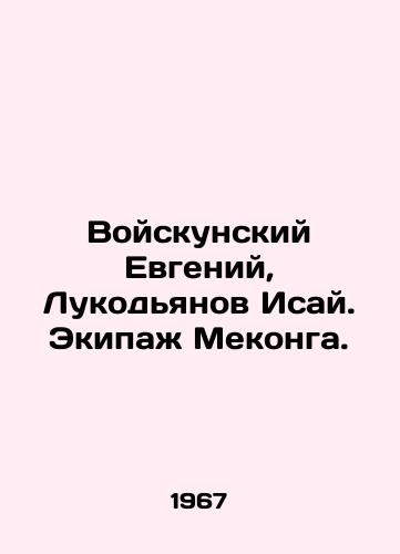 Voyskunskiy Evgeniy, Lukodyanov Isay. Ekipazh Mekonga./Yevgeny Voiskunsky, Isay Lukodyanov. The Mekong crew. In Russian - landofmagazines.com