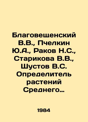 Blagoveshchenskiy V.V., Pchelkin Yu.A., Rakov N.S., Starikova V.V., Shustov V.S. Opredelitel rasteniy Srednego Povolzhya./Blagoveshchensky V.V., Pchelkin Y.A., Rakov N.S., Starikova V.V., Shustov V.S. Defining Plants of the Middle Volga Region. In Russian - landofmagazines.com