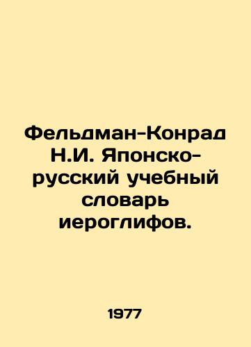 Feldman-Konrad N.I. Yaponsko-russkiy uchebnyy slovar ieroglifov./Feldman-Konrad N.I. Japanese-Russian Dictionary of Hieroglyphs. In Russian - landofmagazines.com