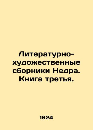 Literaturno-khudozhestvennye sborniki Nedra. Kniga tretya./Subsoil Literary and Artistic Collections. Book Three. In Russian - landofmagazines.com