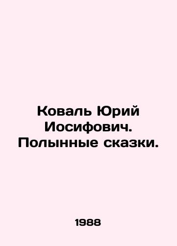Koval Yuriy Iosifovich. Polynnye skazki./Yuri Iosifovich Koval. The Wormwood Tales. In Russian - landofmagazines.com