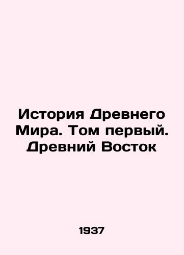 Istoriya Drevnego Mira. Tom pervyy. Drevniy Vostok/The History of the Ancient World. Volume One. The Ancient East In Russian - landofmagazines.com