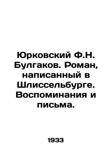 Yurkovskiy F.N. Bulgakov. Roman, napisannyy v Shlisselburge. Vospominaniya i pisma./Yurkovsky F.N. Bulgakov. A novel written in Shlisselburg. Memories and Letters. In Russian - landofmagazines.com
