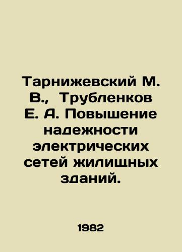 Tarnizhevskiy M. V.,  Trublenkov E. A. Povyshenie nadezhnosti elektricheskikh setey zhilishchnykh zdaniy./arnizhevsky M. V.,  Trublenkov E. A. Improvement of the reliability of electrical networks of residential buildings In Russian - landofmagazines.com