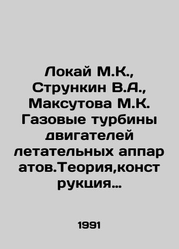 Lokay M.K.,  Strunkin V.A.,  Maksutova M.K. Gazovye turbiny dvigateley letatelnykh apparatov.Teoriya,konstruktsiya i raschet./Lokai M.K.,  Strunkin V.A.,  Maksutova M.K. Gas turbines of aircraft engines. Theory, design and calculation. In Russian - landofmagazines.com