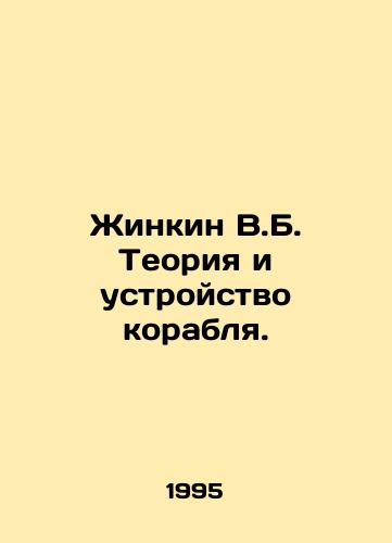 Zhinkin V.B. Teoriya i ustroystvo korablya./Jinkin V.B. The theory and design of the ship. In Russian - landofmagazines.com