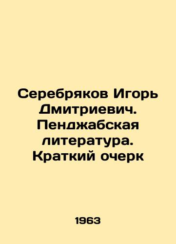 Serebryakov Igor Dmitrievich. Pendzhabskaya literatura. Kratkiy ocherk/Igor Dmitrievich Serebryakov. Punjab Literature. A Brief Essay In Russian - landofmagazines.com