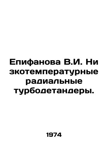 Epifanova V.I. Nizkotemperaturnye radialnye turbodetandery./Epifanova V.I. Low-temperature radial turbodetenders. In Russian - landofmagazines.com