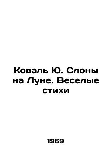 Koval Yu. Slony na Lune. Veselye stikhi/Koval Yu Elephants on the Moon. Merry Poems In Russian - landofmagazines.com