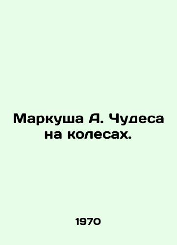 Markusha A. Chudesa na kolesakh./Marcus A. Miracles on Wheels. In Russian - landofmagazines.com