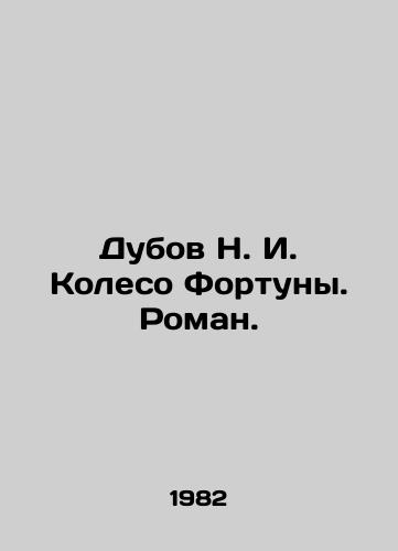 Dubov N. I. Koleso Fortuny. Roman./Dubov N. I. Wheel of Fortune. Roman. In Russian - landofmagazines.com