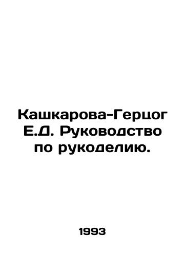Kashkarova-Gertsog E.D. Rukovodstvo po rukodeliyu./Kashkarova-Herzog E.D. Handmade Guide. In Russian - landofmagazines.com