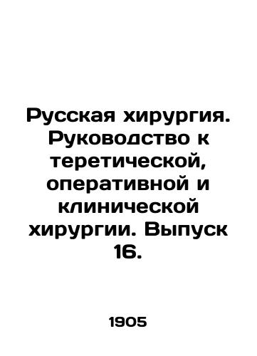 Russkaya khirurgiya. Rukovodstvo k tereticheskoy, operativnoy i klinicheskoy khirurgii. Vypusk 16./Russian Surgery. A Guide to Teretic, Surgery, and Clinical Surgery. Issue 16. In Russian - landofmagazines.com