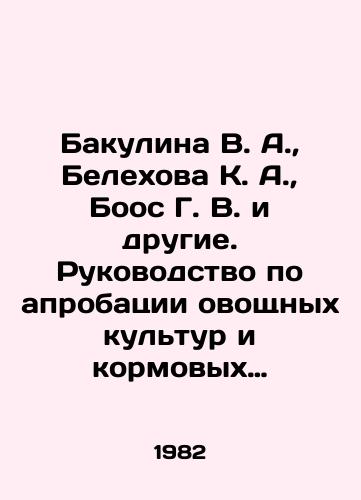 Bakulina V. A.,  Belekhova K. A.,  Boos G. V. i drugie. Rukovodstvo po aprobatsii ovoshchnykh kultur i kormovykh korneplodov./Bakulina V. A.,  Belekhova K. A.,  Boos G. V. et al. Guide to approval of vegetable crops and fodder root crops. In Russian - landofmagazines.com