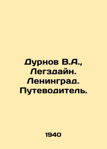 Durnov V.A., Legzdayn. Leningrad. Putevoditel./Durnov V.A., Legzdain. Leningrad. Guide. In Russian - landofmagazines.com