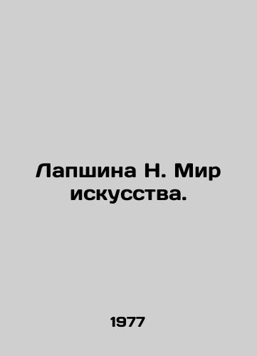 Lapshina N. Mir iskusstva./N. Lapshina The World of Art. In Russian - landofmagazines.com