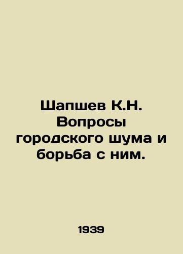 Shapshev K.N. Voprosy gorodskogo shuma i borba s nim./Shapshev K.N. Issues of urban noise and its control. In Russian - landofmagazines.com