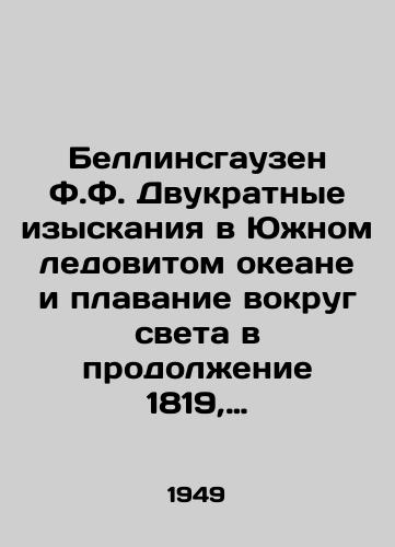 Bellinsgauzen F.F. Dvukratnye izyskaniya v Yuzhnom ledovitom okeane i plavanie vokrug sveta v prodolzhenie 1819, 1820 i 1821 godov, sovershennye na shlyupkakh Vostoke i Mirnom pod nachalstvom kapitana Bellisgauzena, komandira shlyupa Vostok./Bellingshausen F.F. Two explorations in the Southern Arctic Ocean and voyages around the world in 1819, 1820, and 1821, carried out on the lifeboats East and Mirnoe under the command of Captain Bellishausen, Commander of the lifeboat East. In Russian - landofmagazines.com