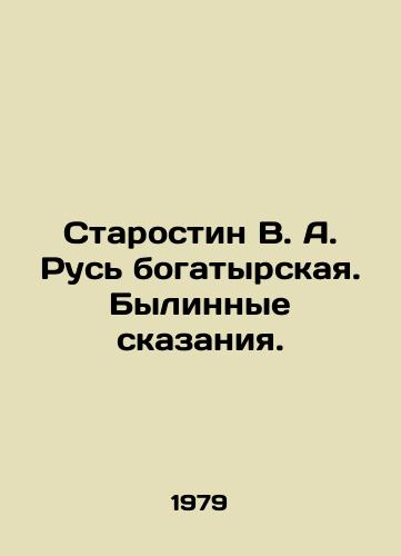 Starostin V. A. Rus bogatyrskaya. Bylinnye skazaniya./Starostin V. A. Rus bogatyrskaya In Russian - landofmagazines.com