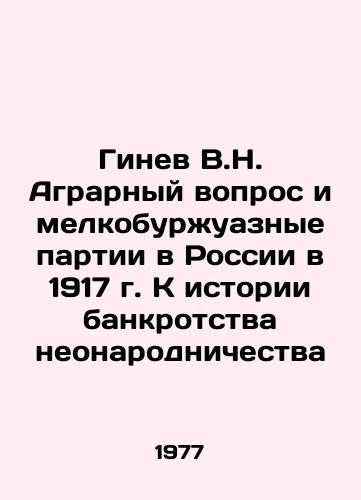 Ginev V.N. Agrarnyy vopros i melkoburzhuaznye partii v Rossii v 1917 g. K istorii bankrotstva neonarodnichestva/Ginev V.N. The agrarian question and petty-bourgeois parties in Russia in 1917. Towards the history of bankruptcy of neo-nationalism In Russian - landofmagazines.com