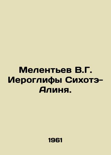 Melentev V.G. Ieroglify Sikhote-Alinya./Melentyev V.G. Hieroglyphs of Sikhote-Alin. In Russian - landofmagazines.com