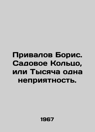 Privalov Boris. Sadovoe Koltso, ili Tysyacha odna nepriyatnost./Boris: The Garden Ring, or A Thousand One Trouble. In Russian - landofmagazines.com