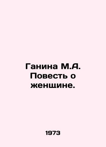 Ganina M.A. Povest o zhenshchine./Ganina M.A. A Tale of a Woman. In Russian - landofmagazines.com