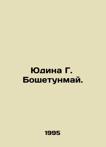 Yudina G.  Boshetunmay./Yudina G. Boshetunmay. In Russian - landofmagazines.com