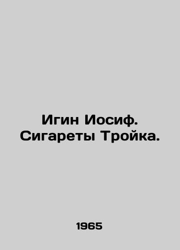 Igin Iosif. Sigarety Troyka./Igin Joseph. Cigarettes Troika. In Russian - landofmagazines.com