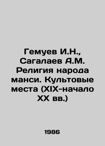 Gemuev I.N.,  Sagalaev A.M. Religiya naroda mansi. Kultovye mesta (XIX-nachalo XX vv.)/I.N. Gemuev, A.M. Sagalaev Religion of the Mansi people. Places of worship (19th-early 20th centuries) In Russian - landofmagazines.com