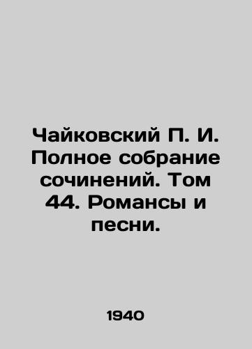 Chaykovskiy P. I. Polnoe sobranie sochineniy. Tom 44. Romansy i pesni./Tchaikovsky g. Complete collection of compositions. Volume 44. Romances and Songs. In Russian - landofmagazines.com