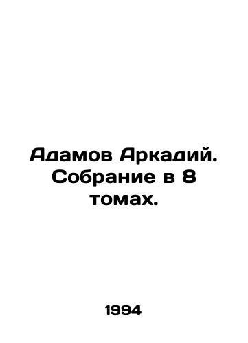 Adamov Arkadiy. Sobranie v 8 tomakh./Adamov Arkady. Collection in 8 volumes. In Russian - landofmagazines.com
