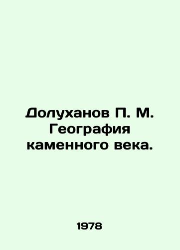 Dolukhanov P. M. Geografiya kamennogo veka./Dolukhanov P. M. Stone Age Geography. In Russian - landofmagazines.com