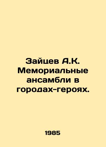 Zaytsev A.K. Memorialnye ansambli v gorodakh-geroyakh./Zaitsev A.K. Memorial ensembles in hero cities. In Russian - landofmagazines.com