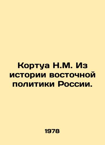 Kortua N.M. Iz istorii vostochnoy politiki Rossii./N.M. Courtois from the history of eastern politics of Russia. In Russian - landofmagazines.com