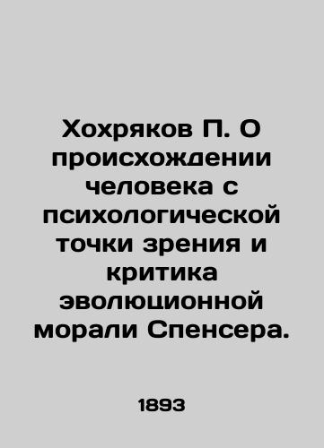 Khokhryakov P. O proiskhozhdenii cheloveka s psikhologicheskoy tochki zreniya i kritika evolyutsionnoy morali Spensera./Khokhryakov P. On the origins of man from a psychological point of view and a critique of Spencers evolutionary morality. In Russian - landofmagazines.com