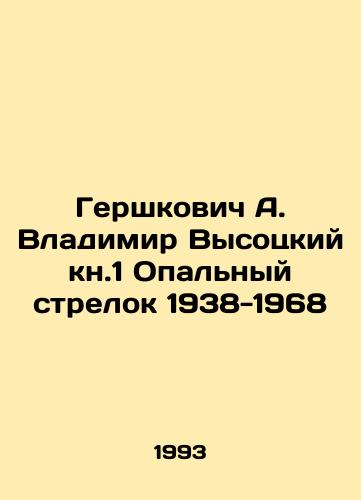 Gershkovich A. Vladimir Vysotskiy kn.1 Opalnyy strelok 1938-1968/Hershkovich A. Vladimir Vysotsky kn.1 The Opal Shooter 1938-1968 In Russian - landofmagazines.com