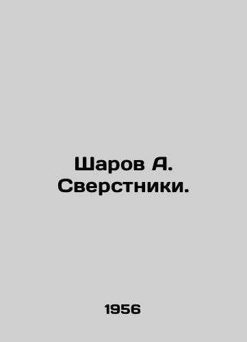 Sharov A. Sverstniki./Sharov A. Sverniki. In Russian - landofmagazines.com