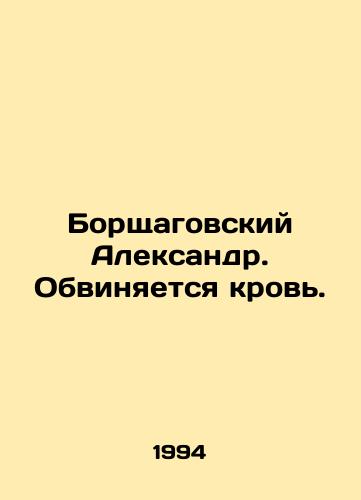 Borshchagovskiy Aleksandr. Obvinyaetsya krov./Alexander Borshchagovsky. Blood is charged. In Russian - landofmagazines.com