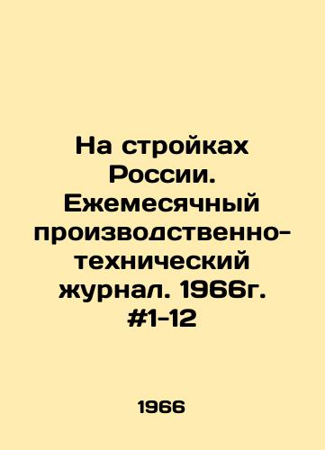 Na stroykakh Rossii. Ezhemesyachnyy proizvodstvenno-tekhnicheskiy zhurnal. 1966g. #1-12/On construction sites in Russia. Monthly production and technical journal. 1966. # 1-12 In Russian - landofmagazines.com