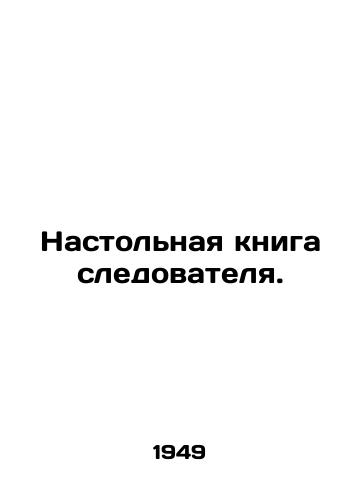 Nastolnaya kniga sledovatelya./Investigators Desktop Book. In Russian - landofmagazines.com